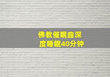 佛教催眠曲深度睡眠40分钟