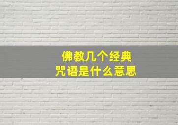 佛教几个经典咒语是什么意思