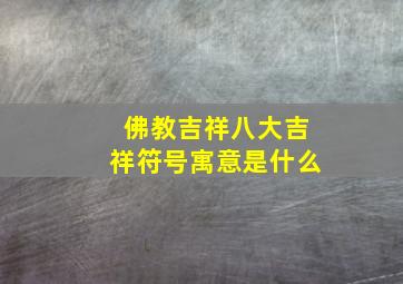 佛教吉祥八大吉祥符号寓意是什么