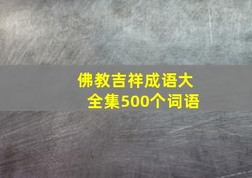 佛教吉祥成语大全集500个词语