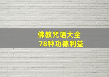 佛教咒语大全78种功德利益