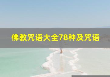 佛教咒语大全78种及咒语