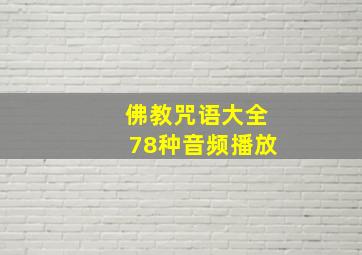 佛教咒语大全78种音频播放