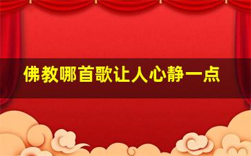 佛教哪首歌让人心静一点