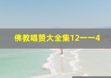 佛教唱赞大全集12一一4