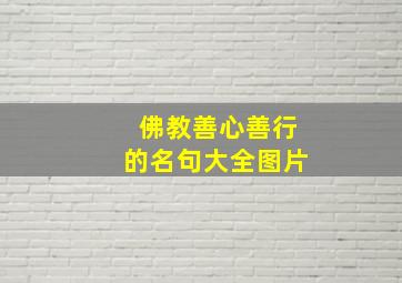 佛教善心善行的名句大全图片