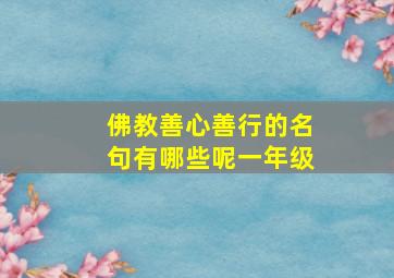 佛教善心善行的名句有哪些呢一年级