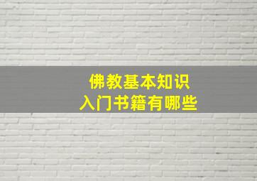 佛教基本知识入门书籍有哪些