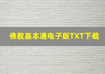 佛教基本通电子版TXT下载