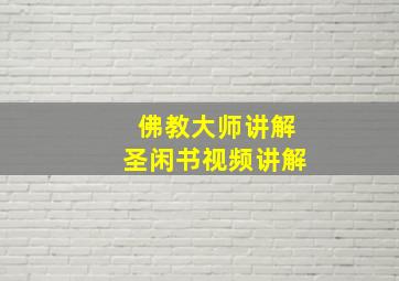 佛教大师讲解圣闲书视频讲解