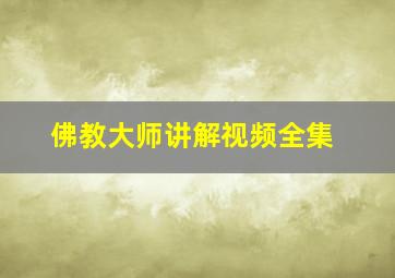 佛教大师讲解视频全集