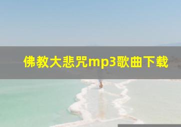 佛教大悲咒mp3歌曲下载