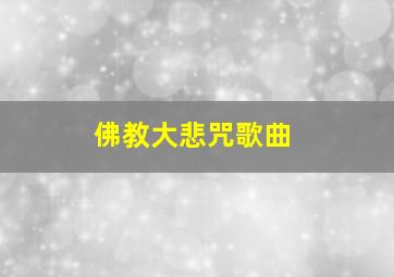 佛教大悲咒歌曲