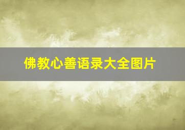 佛教心善语录大全图片