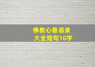 佛教心善语录大全短句10字