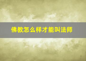 佛教怎么样才能叫法师