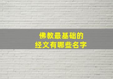 佛教最基础的经文有哪些名字