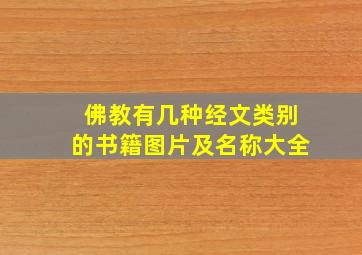 佛教有几种经文类别的书籍图片及名称大全