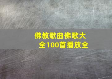 佛教歌曲佛歌大全100首播放全