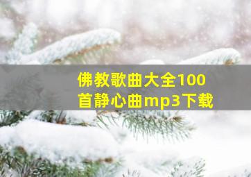 佛教歌曲大全100首静心曲mp3下载