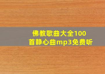 佛教歌曲大全100首静心曲mp3免费听