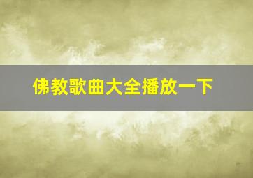 佛教歌曲大全播放一下