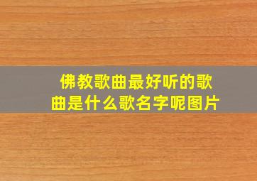 佛教歌曲最好听的歌曲是什么歌名字呢图片