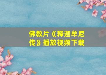 佛教片《释迦牟尼传》播放视频下载