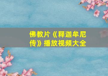 佛教片《释迦牟尼传》播放视频大全