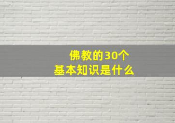 佛教的30个基本知识是什么