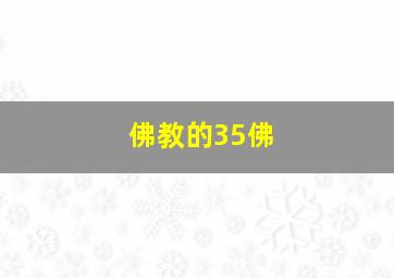 佛教的35佛