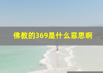 佛教的369是什么意思啊