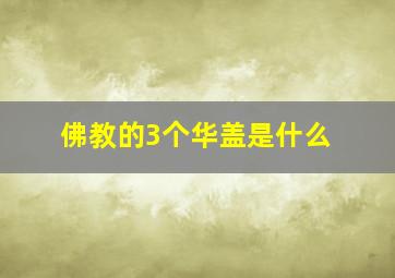 佛教的3个华盖是什么