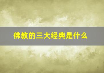 佛教的三大经典是什么