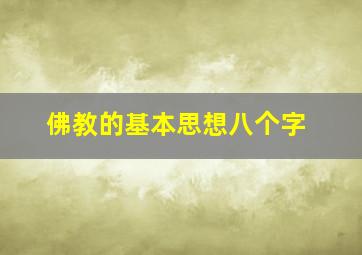 佛教的基本思想八个字