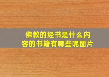 佛教的经书是什么内容的书籍有哪些呢图片