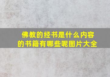 佛教的经书是什么内容的书籍有哪些呢图片大全