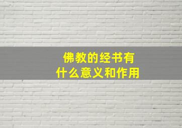 佛教的经书有什么意义和作用