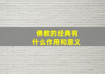 佛教的经典有什么作用和意义