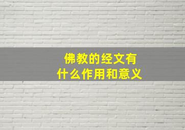 佛教的经文有什么作用和意义