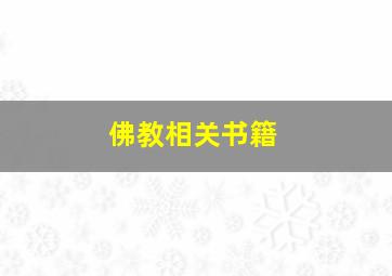 佛教相关书籍