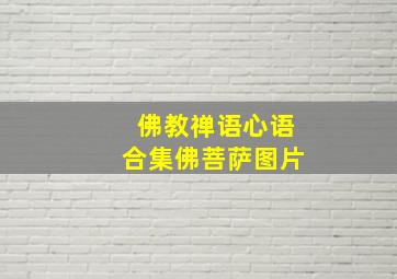 佛教禅语心语合集佛菩萨图片