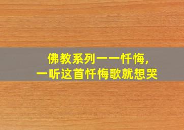 佛教系列一一忏悔,一听这首忏悔歌就想哭