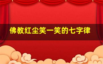 佛教红尘笑一笑的七字律