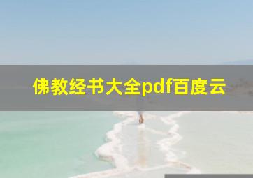 佛教经书大全pdf百度云