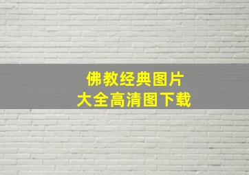 佛教经典图片大全高清图下载