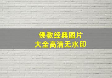 佛教经典图片大全高清无水印