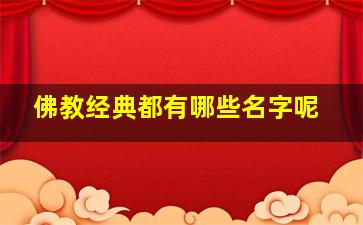 佛教经典都有哪些名字呢