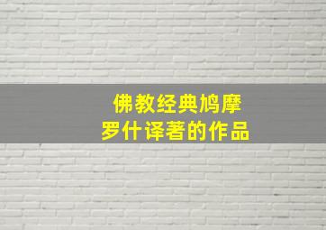 佛教经典鸠摩罗什译著的作品