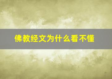 佛教经文为什么看不懂